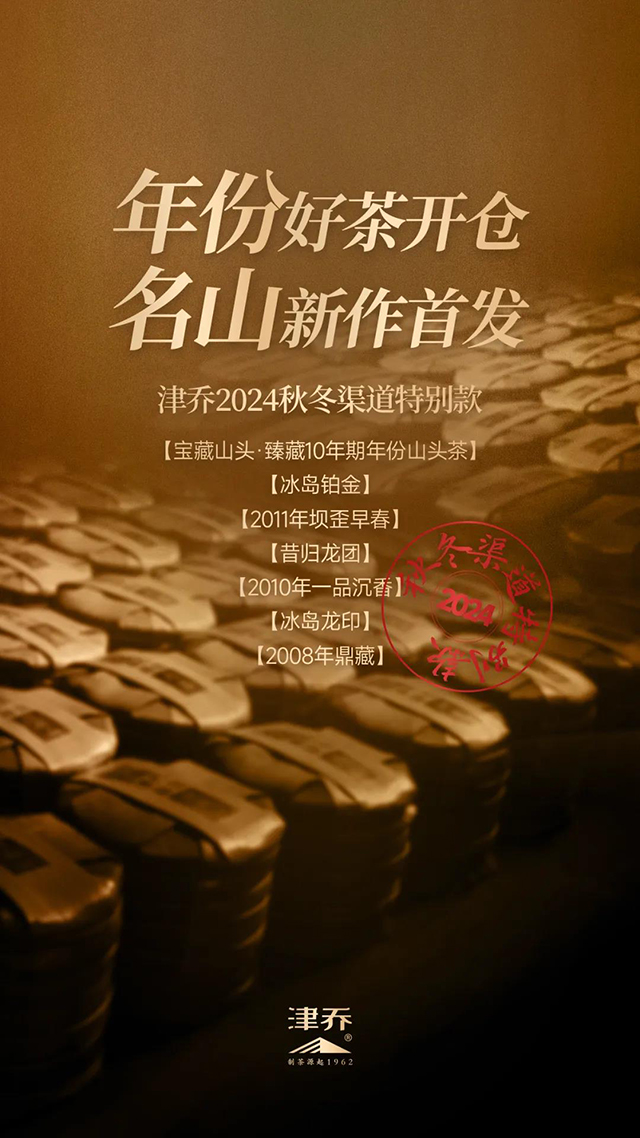 津乔普洱年份茶