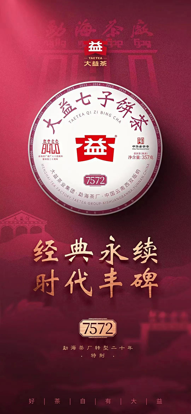 2024年版大益7572特制版熟茶品质特点