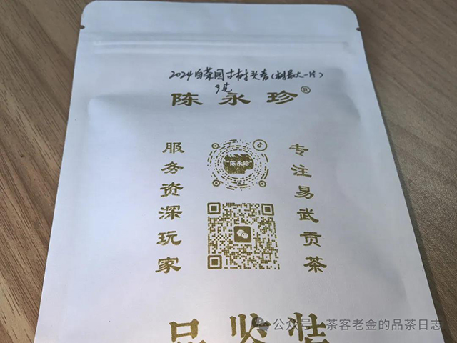 陈永珍2024年白茶园古树头春普洱茶品质特点