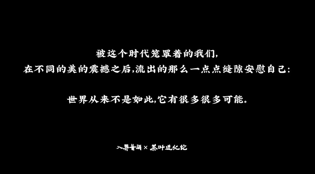 茶叶进化论