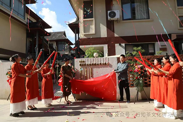 行知茶文化讲习所