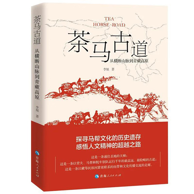 茶马古道