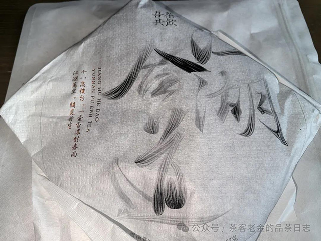 吾茶共饮2024年江湖合道普洱茶