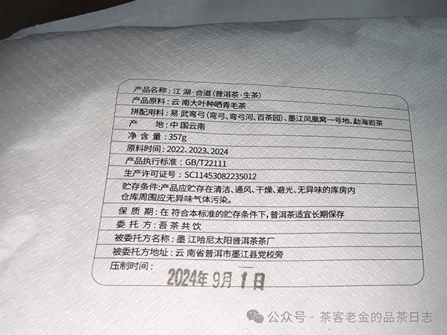 吾茶共饮2024年江湖合道普洱茶