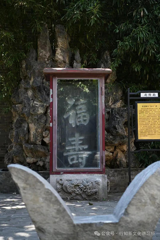 南阳府衙福寿碑