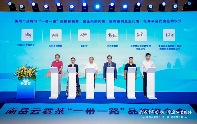 南岳云雾茶一带一路品牌推介会现场