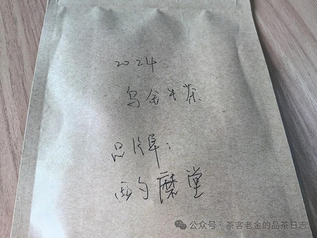 酌磨堂2024年乌金普洱茶品质特点