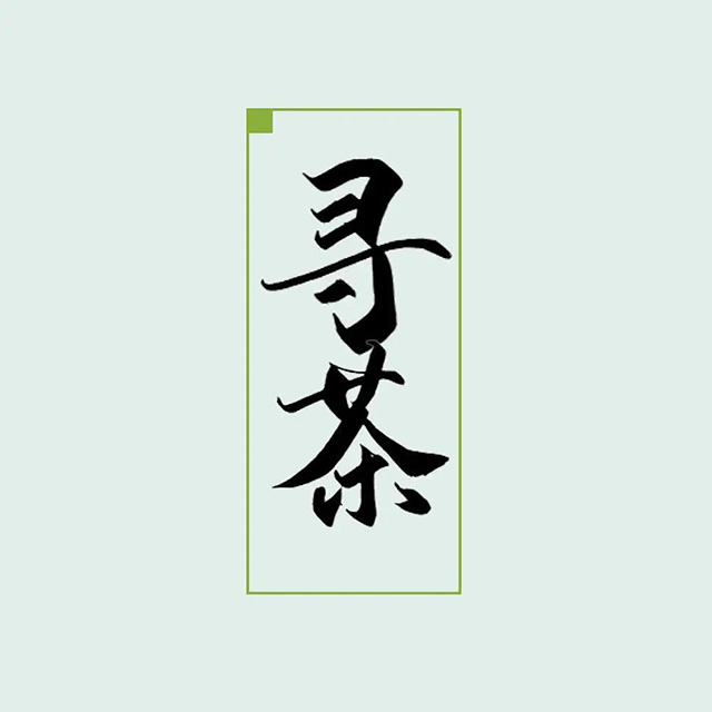 城市饮茶寻香