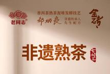 非遗熟茶|老同志百年特制金砖