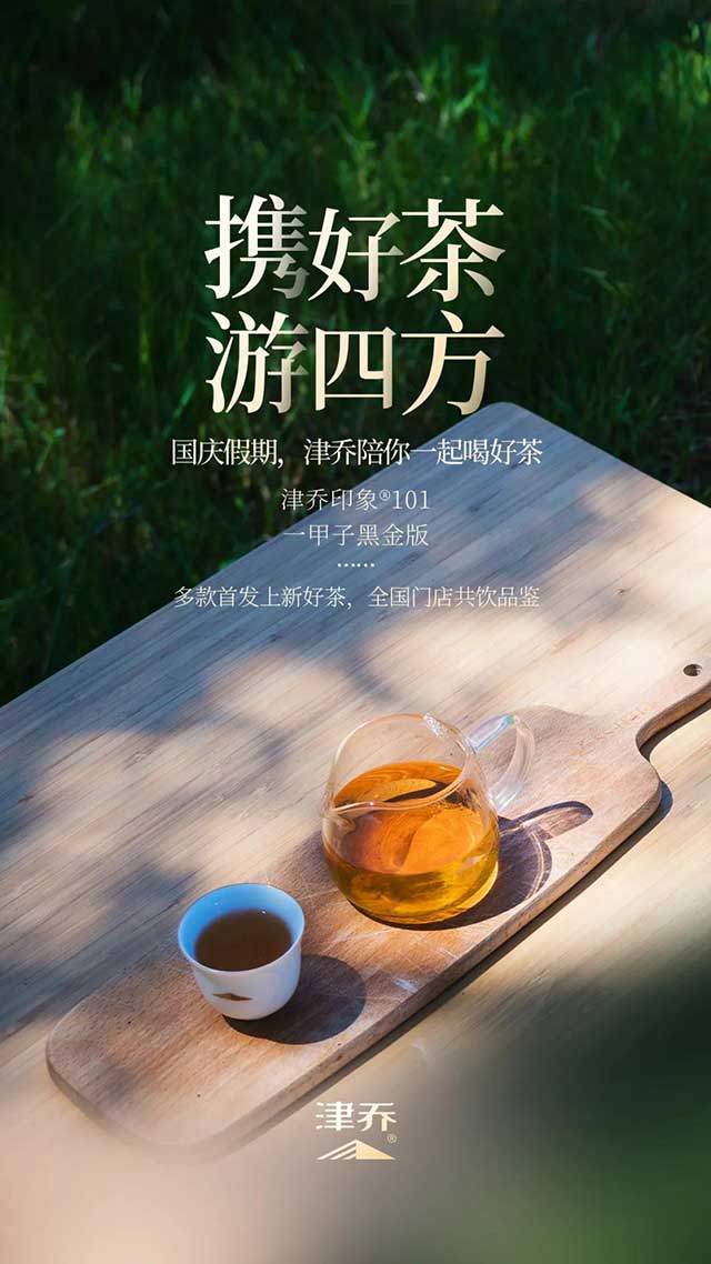 津乔普洱