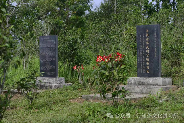 革登山茶祖诸葛孔明公植茶遗址