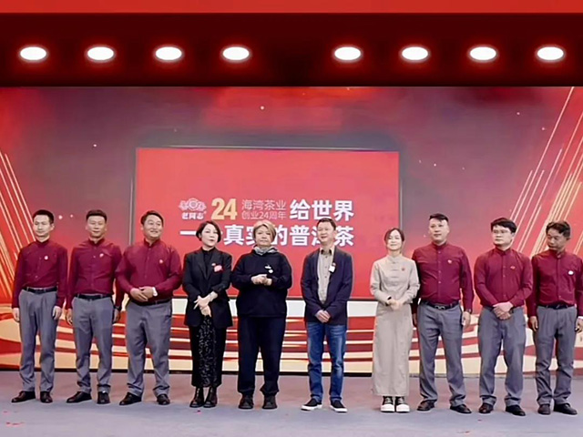 海湾茶业24周年