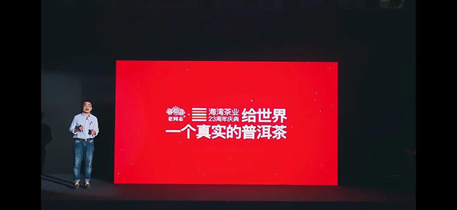 海湾茶业23周年