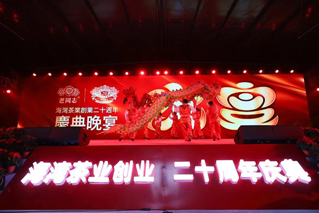 海湾茶业20周年