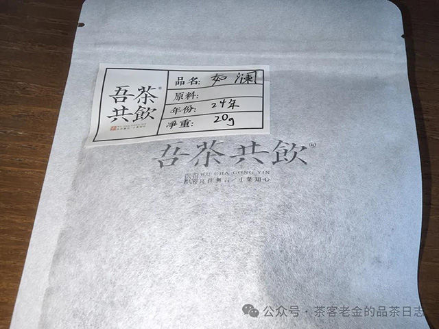 吾茶共饮2024年如澜普洱茶品质特点