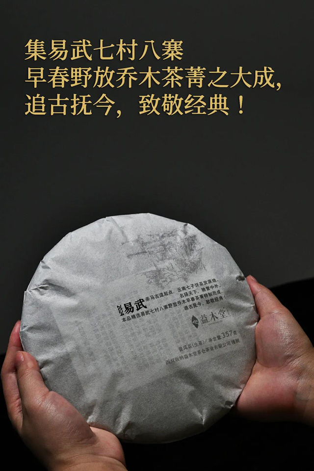益木堂易武七子饼普洱茶