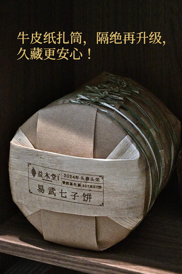 益木堂易武七子饼普洱茶