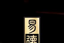 得甜独厚丨2024第八代易德熟茶上市