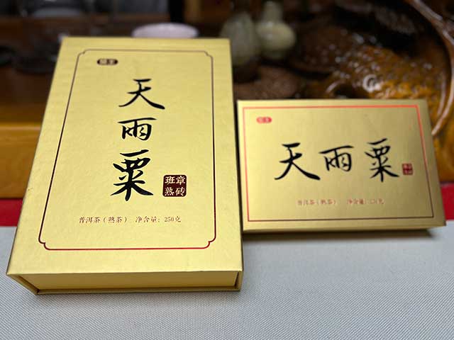 图为红版2020天雨粟班章熟砖