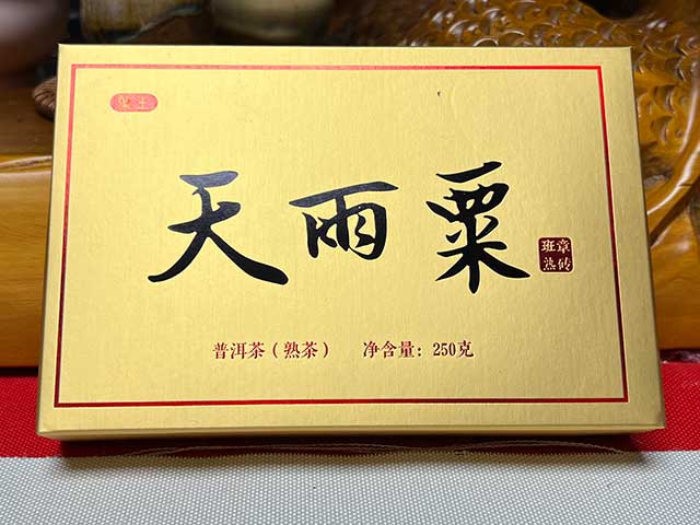 图为红版2020天雨粟班章熟砖