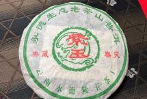 艾老师选茶：五品紫玉2005年忙肺春尖古树茶400克饼