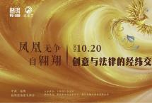 凤凰无争自翱翔|创意与法律的经纬交织
