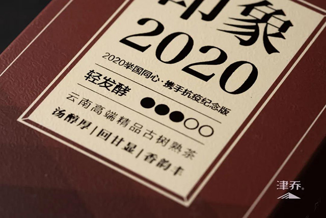 津乔普洱津乔印象101