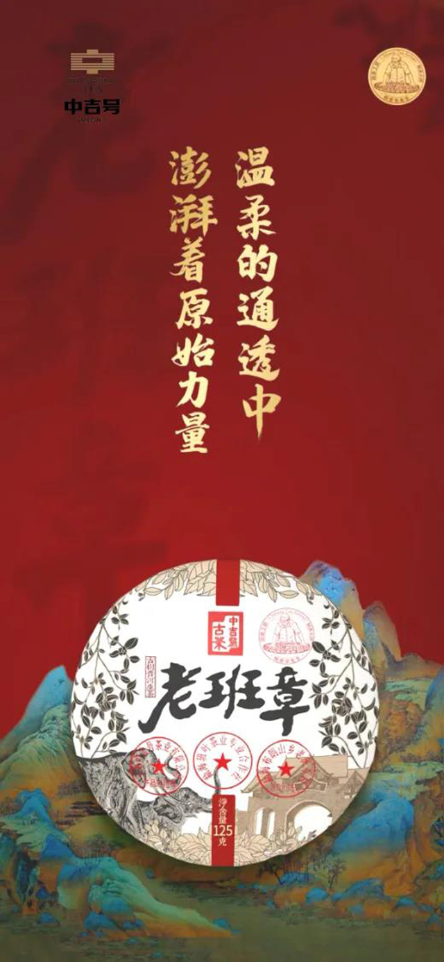 2024中吉号老班章125克小饼品质特点