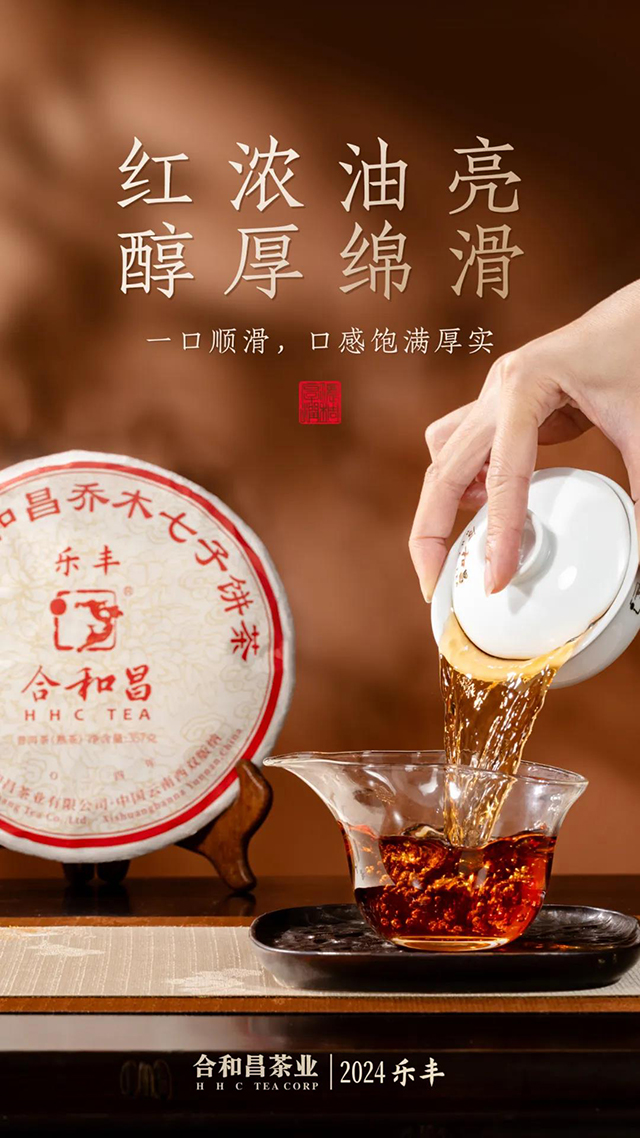 合和昌2024乐丰普洱茶品质特点