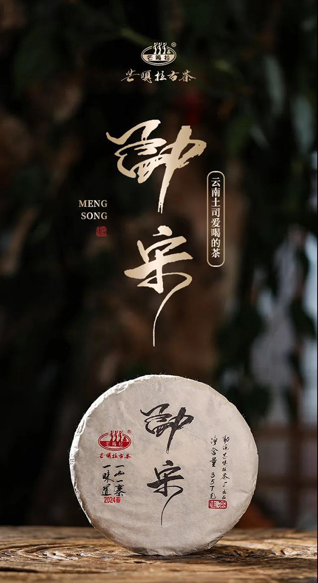 芒嘎拉古茶勐宋普洱茶品质特点