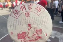 大益陆羽宗师【涂涂说茶】