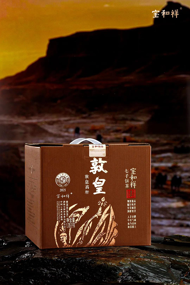 宝和祥首款高杆古树熟茶2021年敦皇高杆熟茶