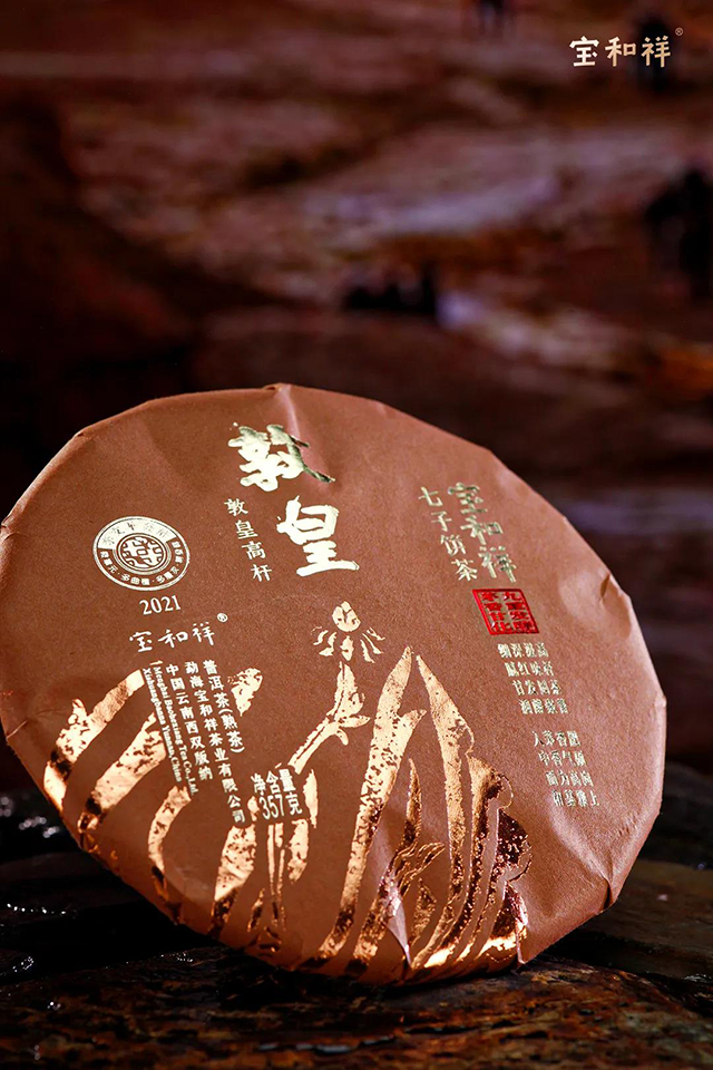 宝和祥首款高杆古树熟茶2021年敦皇高杆熟茶