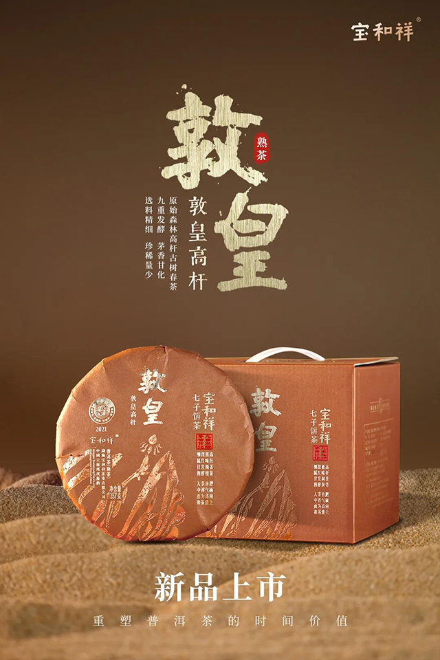 2021年宝和祥敦皇高杆熟茶