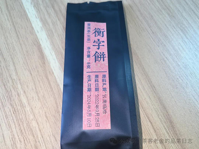 茗寿堂2022年衡字饼普洱茶品质特点
