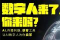 中国茶迎接AI丨普洱茶AI数字人首场发布会在昆明成功举行
