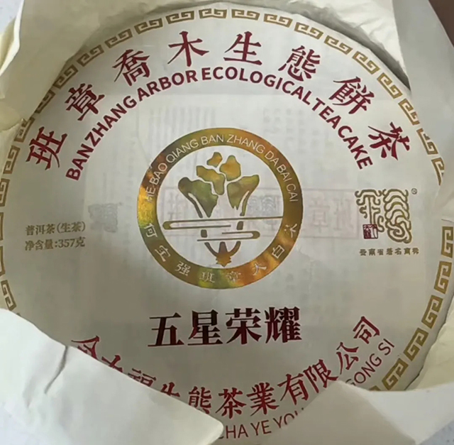 今大福2019五星荣耀青饼普洱茶品质特点