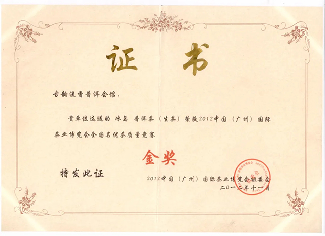 2012年广州茶博会古韵流香冰岛古树茶荣获金奖