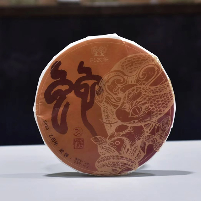 彩农茶2025乙巳年生肖纪念饼蛇饼普洱茶品质特点