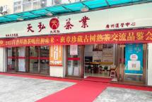 天弘茶业：班章珍藏品鉴会落幕，解锁普洱熟茶新未来