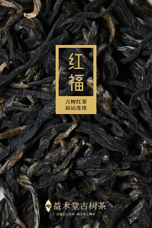 益木堂红福滇红茶品质特点