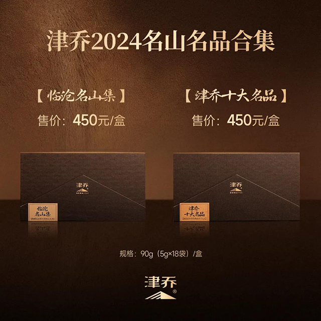 津乔名山普洱茶