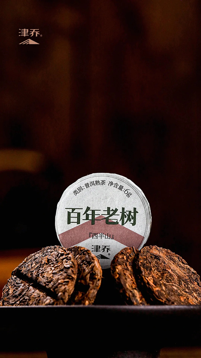 津乔普洱熟茶