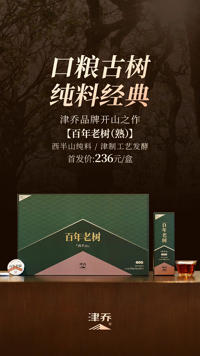 津乔普洱熟茶