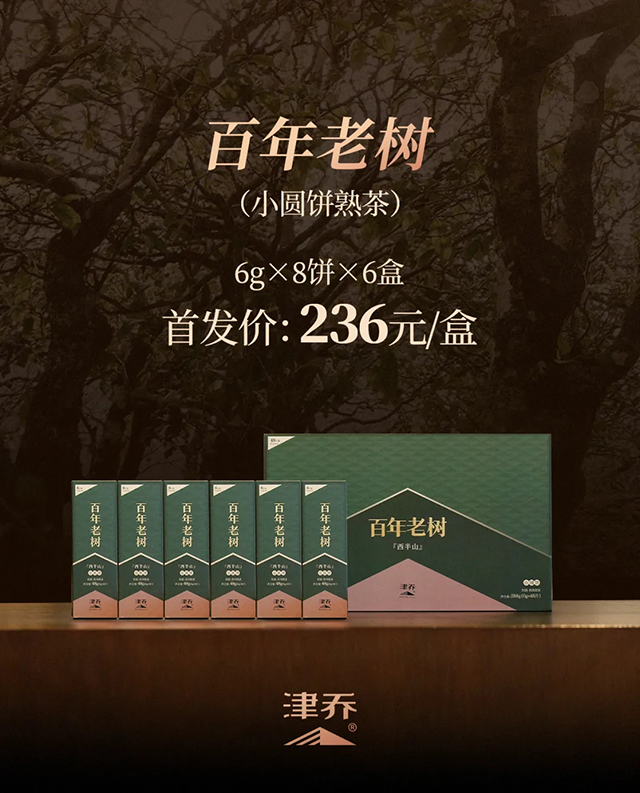 津乔普洱熟茶