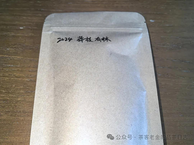 茶者无喧2024年莽枝有林普洱茶品质特点