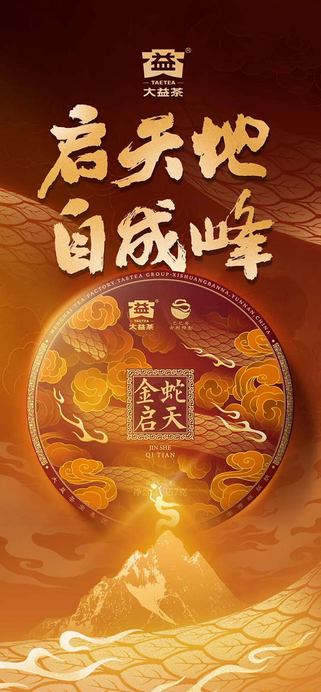 大益蛇年生肖茶金蛇启天普洱茶品质特点