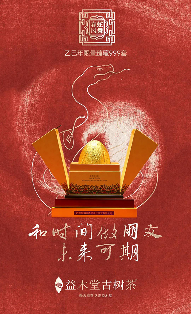 益木堂古树茶蛇舞春风生肖纪念金蛋品质特点