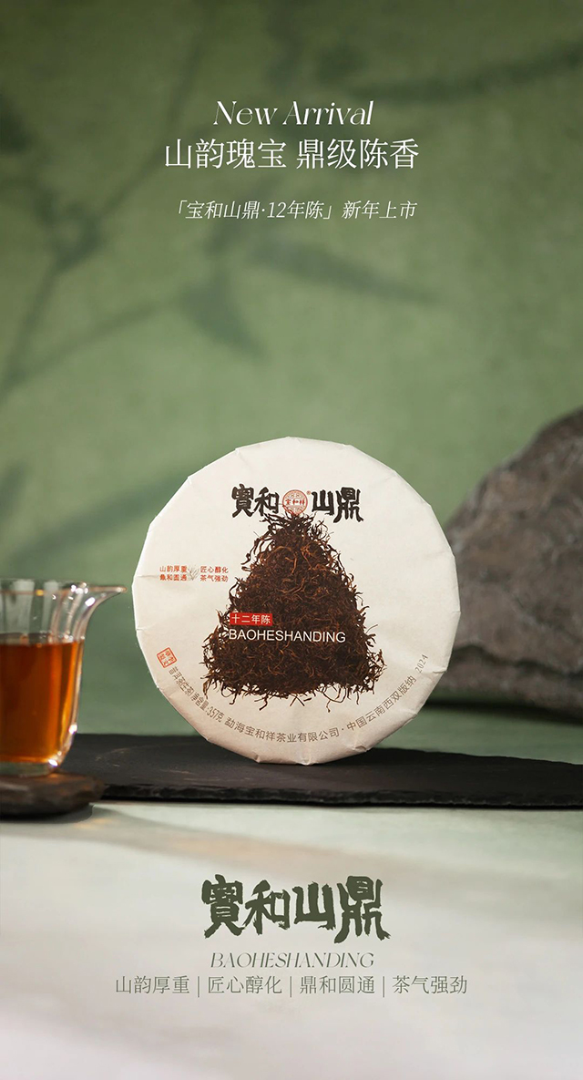 宝和祥宝和山鼎12年陈普洱茶品质特点