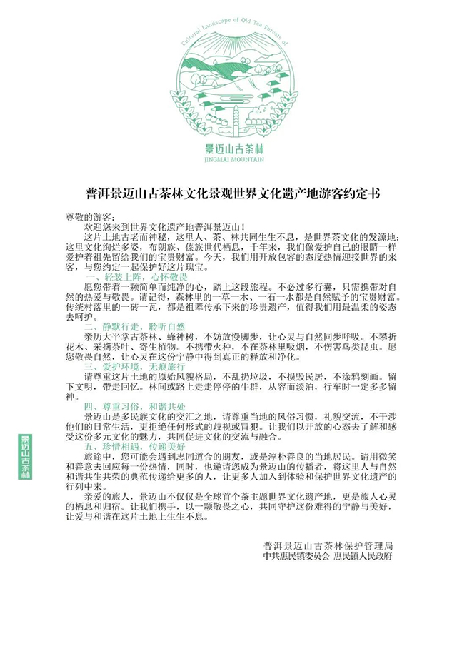普洱景迈山古茶林文化景观世界文化遗产地游客约定书
